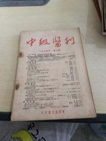 中级医刊1955 7