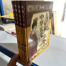 中华五千年:彩图版