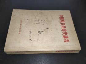 中国现代革命史讲义（初稿）