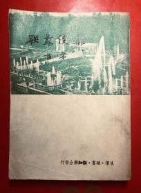 杂谈苏联  茅盾著  生活读书新知联合发行  1949年8月沪初版