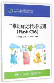 二维动画设计软件应用（Flash CS6）/“十二五”职业教育国家规划教材