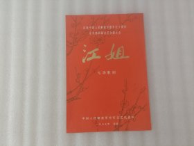 庆祝中国人民解放军建军五十周年全军第四届文艺会演大会 江姐 七场歌剧 节目单