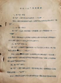 油印传单：给形左实右画像和无产阶级路线二份合售