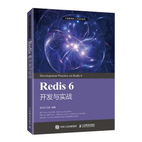 Redis 6 开发与实战