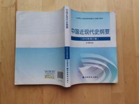 中国近现代史纲要：（2010年修订版） /本书编写组 高等教育出版