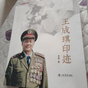 王成琪印迹(李滔签名钤印本)