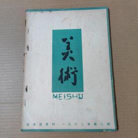 美术-1962年第2期--16开