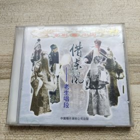 借东风:老生唱段（CD）
