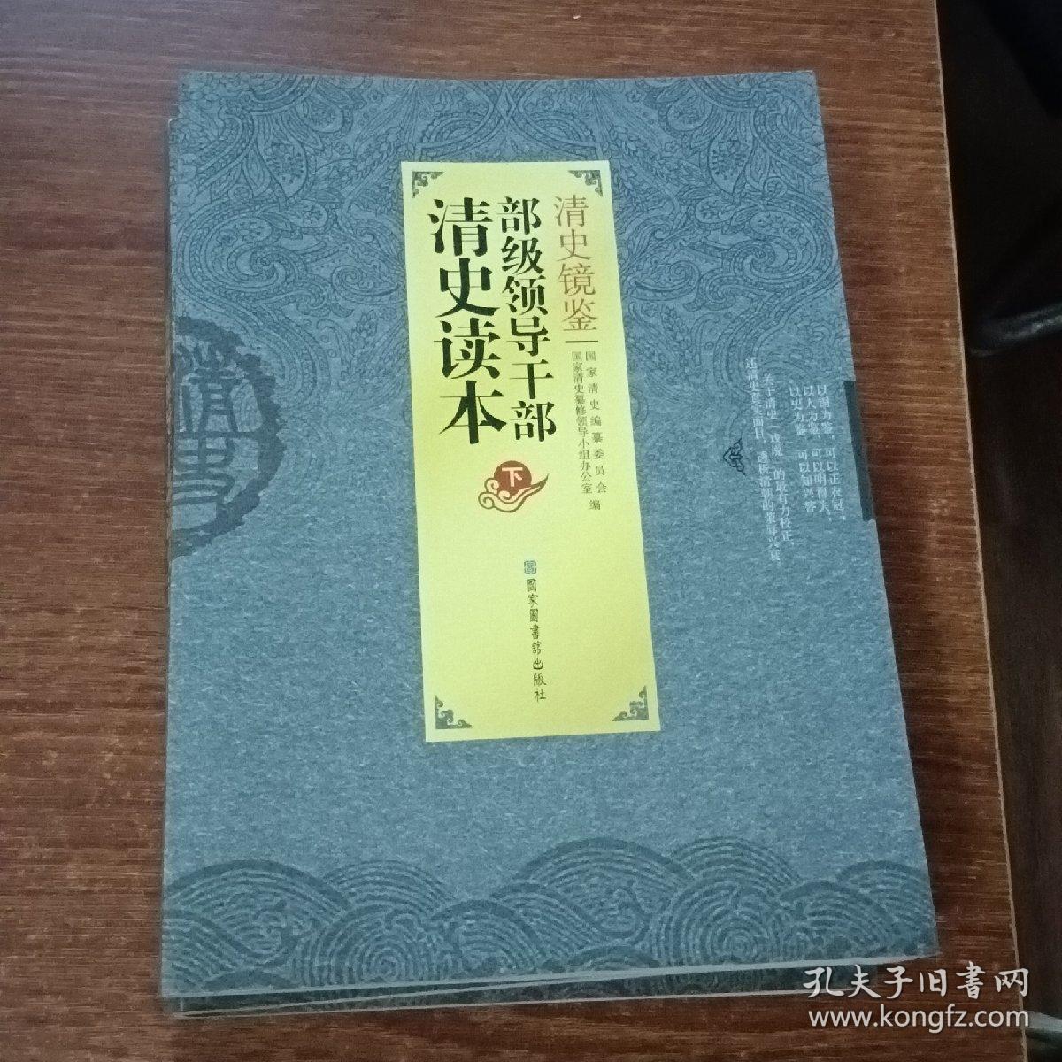 清史镜鉴：部级领导干部清史读本（上中下）