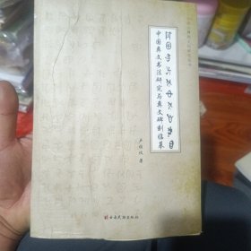 武遮译注，玛木尔比克智选集（小凉山韩族文化研究丛书，3册合售