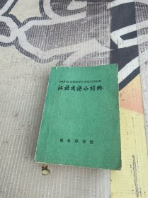 汉语成语小词典 第四次修订本