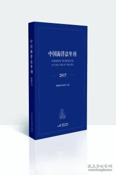 中国海洋法年刊2017