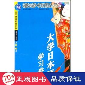 (1cd)(-2冊)大學(xué)本語學(xué)參//大學(xué)語教材系列 外語－日語 王廷凱