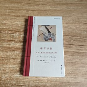 唯有书籍：读书、藏书及与书有关的一切（读书的人会消失，但书籍将带着记忆永存）未拆封