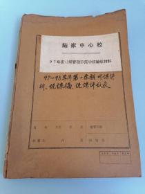 陆家中心校.97年度常规管理示范学校验收材料