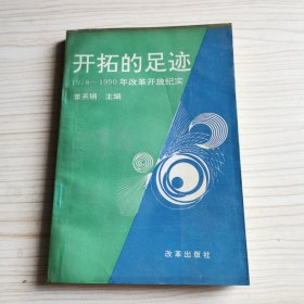 开拓的足迹1978～1990年改革开放纪实