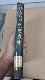 50年代 日本原版历史书一本 图文并茂 内容涵盖 土地 道路 刀具 寺庙 陶瓷 汽车等