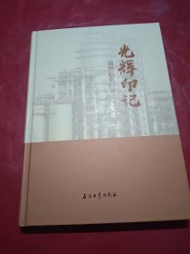 光辉印记：锦州石化口述历史文集