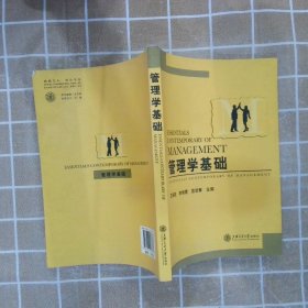 管理学基础