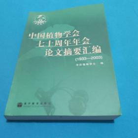 【植物类可开票】中国植物学会七十周年年会论文摘要汇编:1933~2003