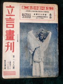 民国戏曲文献1942年《立言画刊》第179期，春节专辑，封面周仙瑜女士玉照，插页吴素秋姜妙香梁文娟等剧照，内容有马连良张君秋分裂及孟小冬演街亭报道