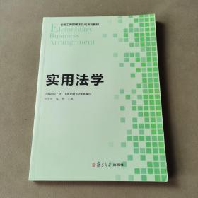 初级工商管理 EBA 系列教程：实用法学