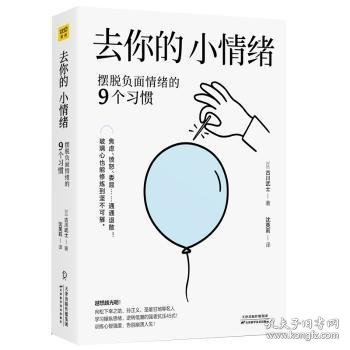 去你的，小情绪：摆脱负面情绪的9个习惯