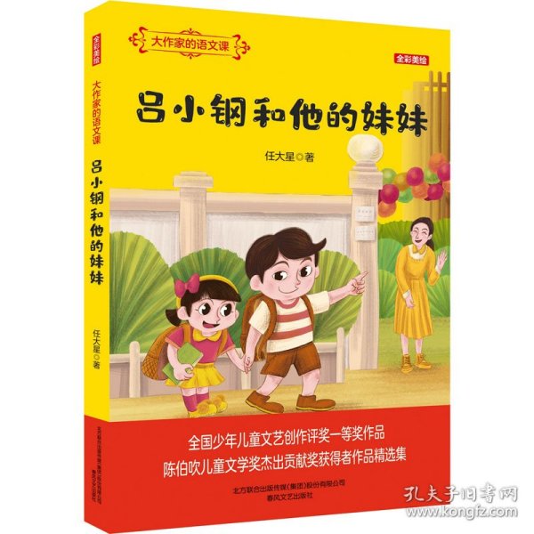 大作家的语文课：吕小钢和他的妹妹（全彩美绘） 普通图书/童书 任大星 春风文艺出版社 9787531357575