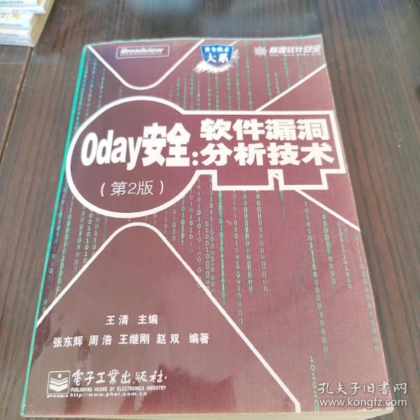 0day安全 （第2版）：软件漏洞分析技术