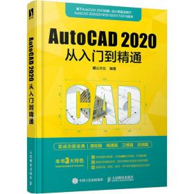 autocad 2020从入门到精通 图形图像 麓山编 新华正版