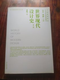 世界现代设计史（第2版二版） 梁梅 上海人民美术出版社