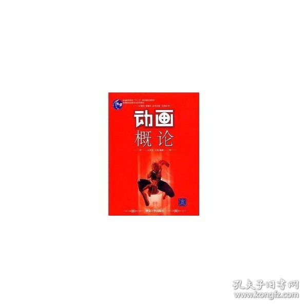 高等院校动画专业系列教材：动画概论