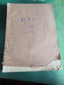 新黄河1954年1~6期