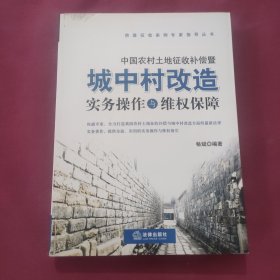 房屋征收条例专家指导丛书：中国农村土地征收补偿暨·城中村改造实务操作与维权保障