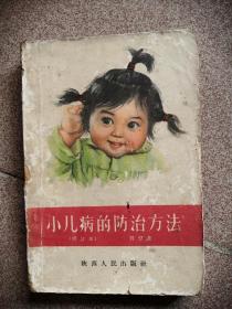 小儿病的防治方法（修订本）