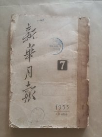 《新华月报》1953年 第7期