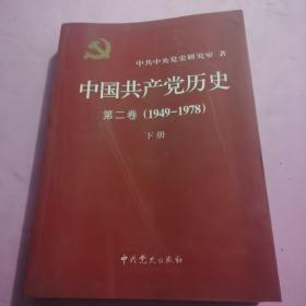 中国共产党历史（第二卷）：第下卷(1949-1978)