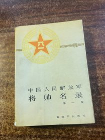 中国人民解放军将帅名录 第一集