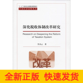 深化稅收體制改革研究