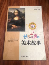 快乐心灵的美术故事