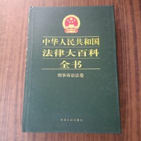 中华人民共和国法律大百科全书.刑事诉讼法卷