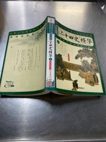二十四史精华（上）文白对照本