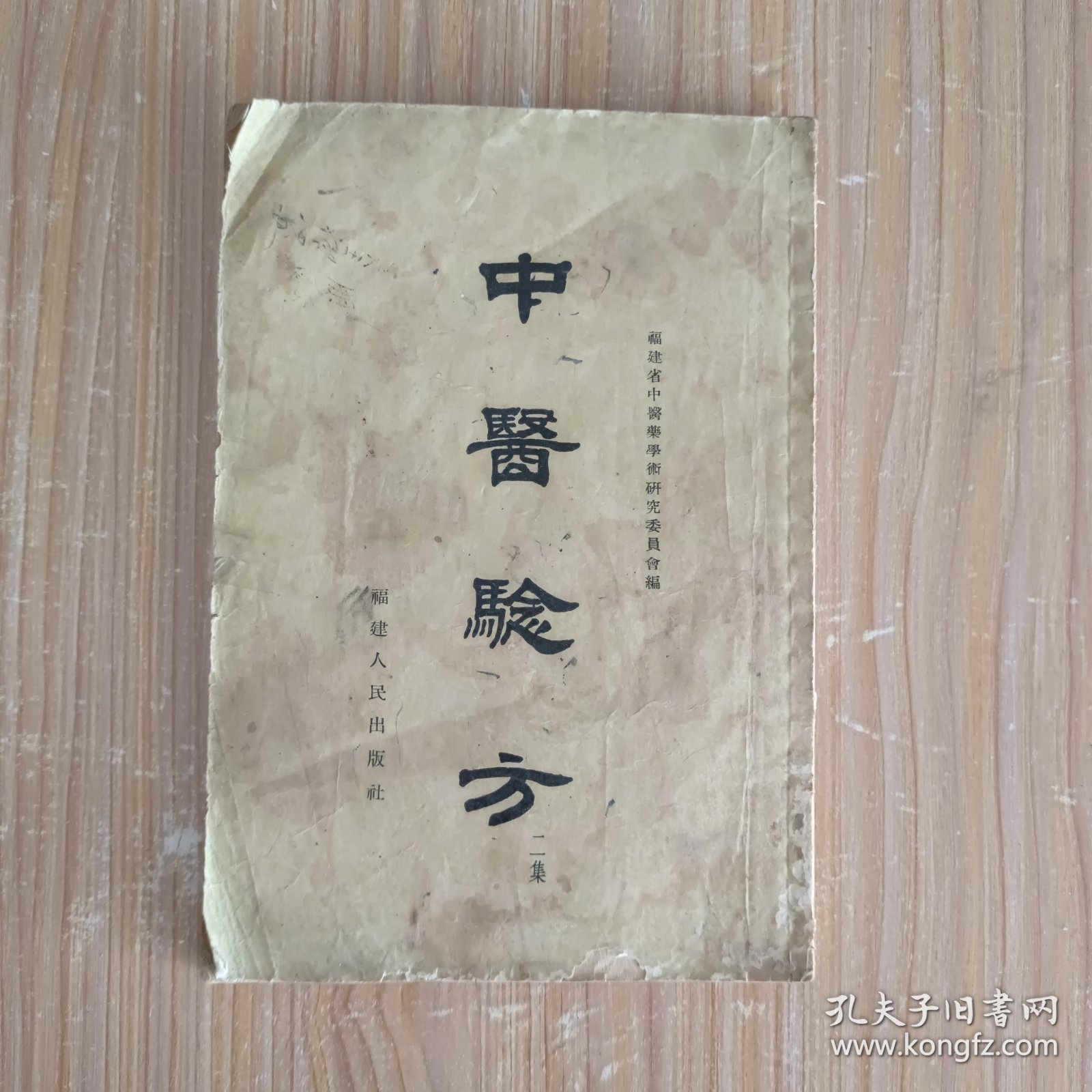 点击查看原图 中医验方