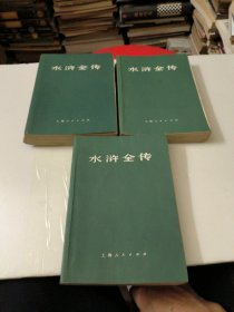 水浒全传上中下册全
