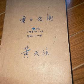 电子技术（1963年1期2期、1964年1—6期、1979年4—12期、1980年全24册合售）