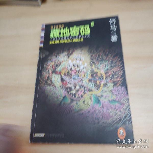 藏地密码：唐卡典藏版6