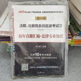 中公教育2020法院、检察院系统招录考试用书：历年真题汇编法律知识