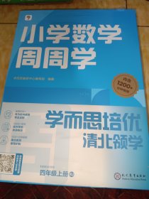 学而思小学数学周周学四年级上册人教版 每学期一盒校内提高 清北教师领衔视频讲解 拍照批改 智能学习课堂 4年级