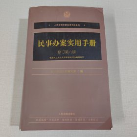 民事办案实用手册（修订第六版）