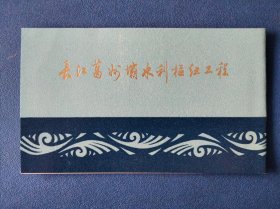 T95长江葛洲坝水利枢纽工程邮票 北京邮票公司邮折(张克让设计)